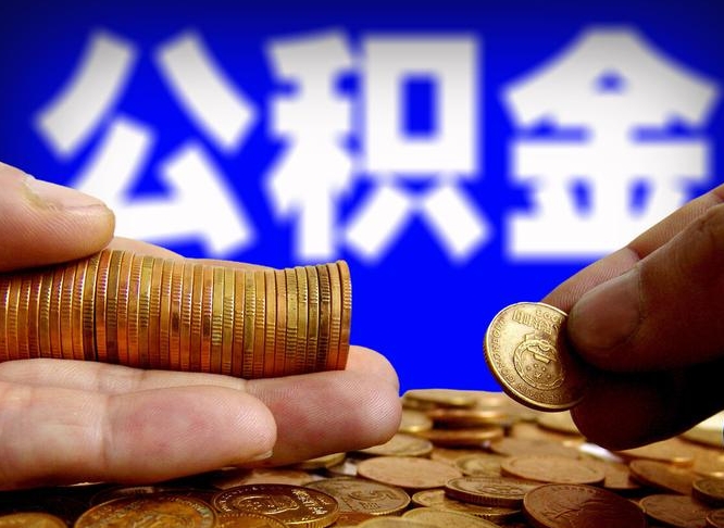 公积金交满是什么意思-滕州公积金代办平台